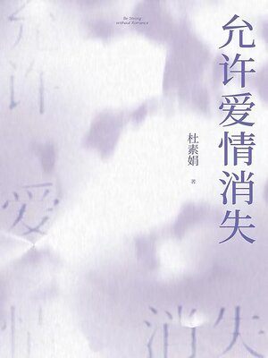 cover image of 允许爱情消失